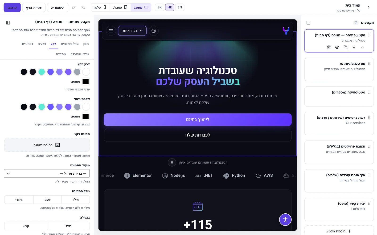 הגדרות הרקע של סקשן ב-Section Studio