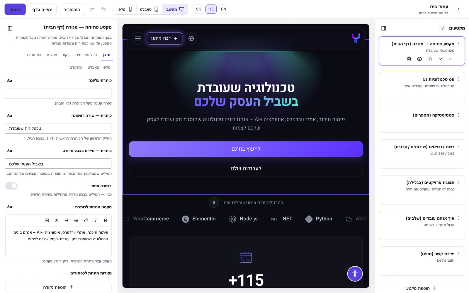 העורך Section Studio לאתר וורדפרס שבנוי עם ACF Flexible Content
